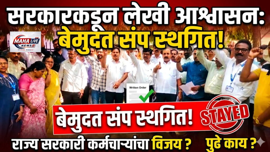 सरकारकडून लेखी आश्वासन मिळाल्यानंतर राज्य सरकारी कर्मचाऱ्यांचे बेमुदत संप स्थगित