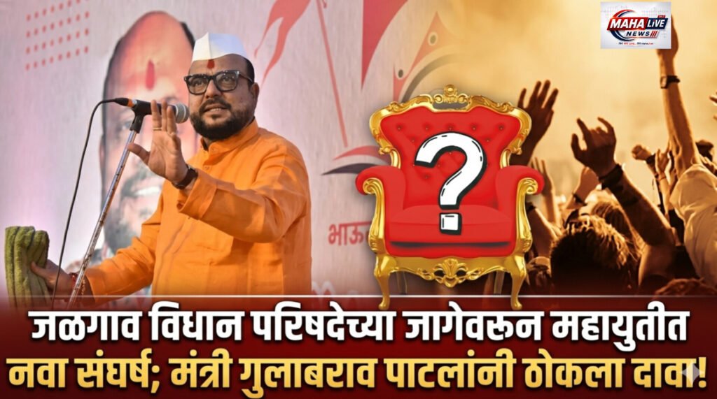 जळगाव विधान परिषदेच्या जागेवरून महायुतीत नवा संघर्ष; मंत्री गुलाबराव पाटलांनी ठोकला दावा!