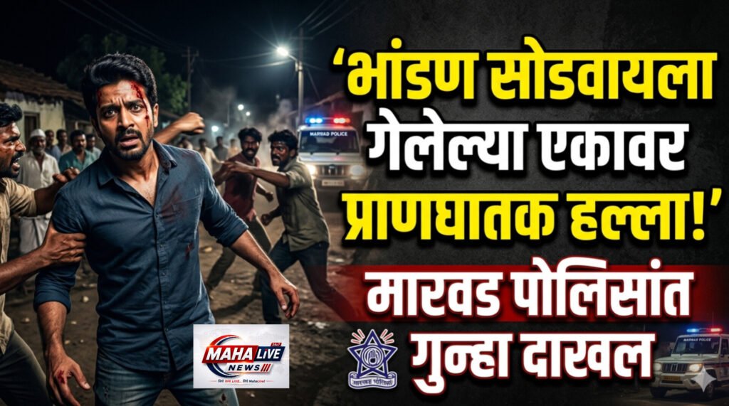 भांडण सोडवायला गेलेल्या एकावर प्राणघातक हल्ला; मारवड पोलिसांत गुन्हा दाखल