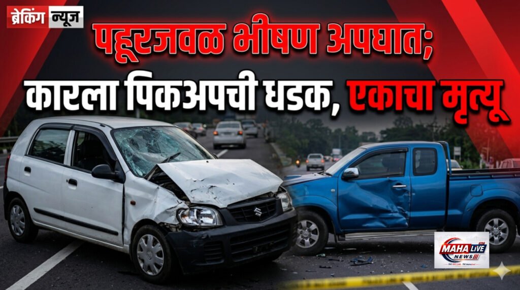 पहूरजवळ भीषण अपघात; कारला पिकअपची धडक, एकाचा मृत्यू