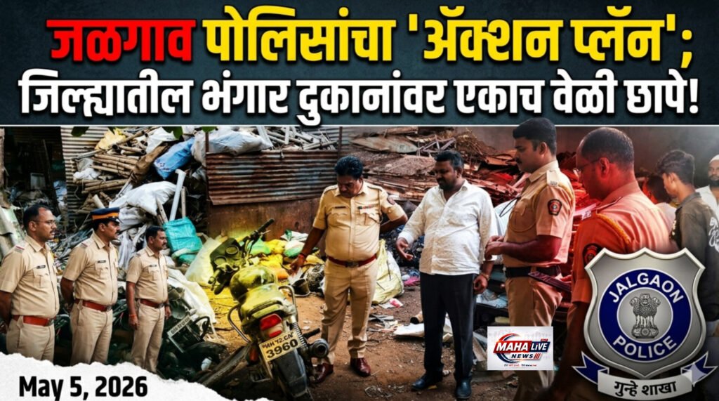 जळगाव पोलिसांचा ‘ॲक्शन प्लॅन’; जिल्ह्यातील भंगार दुकानांवर एकाच वेळी छापे!