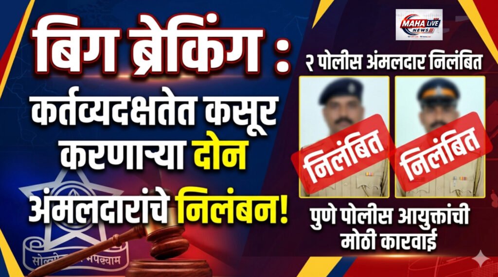 बिग ब्रेकिंग : कर्तव्यदक्षतेत कसूर करणाऱ्या दोन अंमलदारांचे निलंबन!