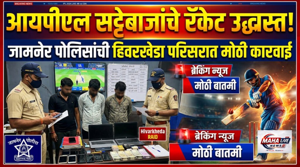 आयपीएल सट्टेबाजांचे रॅकेट उद्ध्वस्त! जामनेर पोलिसांची हिवरखेडा परिसरात मोठी कारवाई