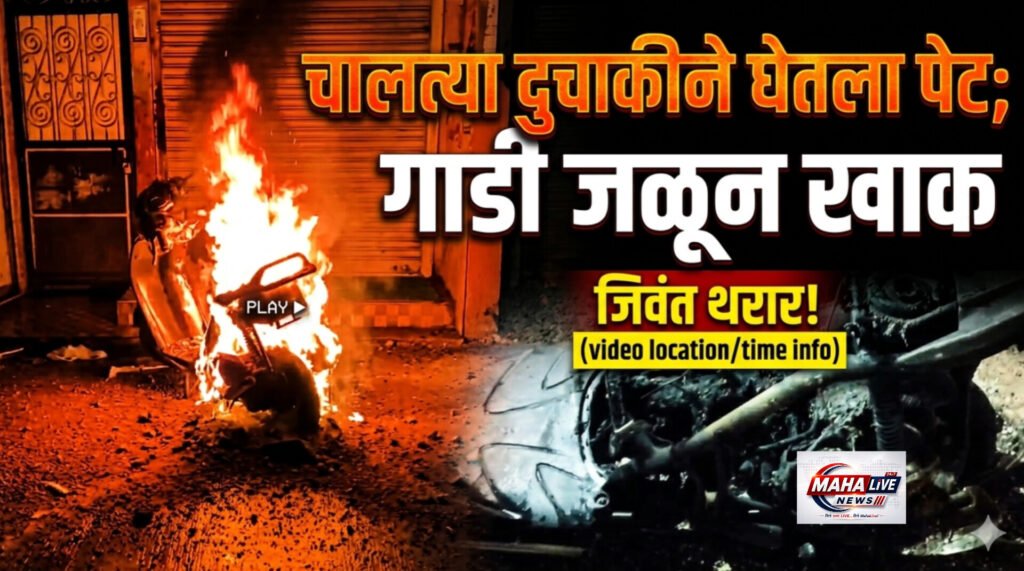 चालत्या दुचाकीने घेतला पेट; गाडी जळून खाक