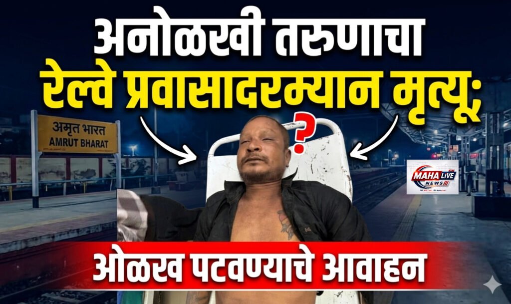 अनोळखी तरुणाचा रेल्वे प्रवासादरम्यान मृत्यू; ओळख पटवण्याचे प्रयत्न