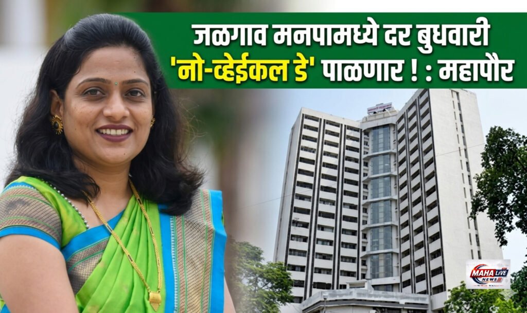 जळगाव मनपामध्ये दर बुधवारी ‘नो-व्हेईकल डे’ पाळणार ! : महापौर