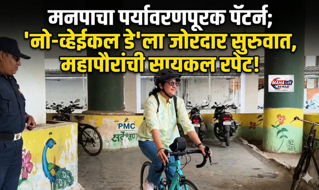 मनपाचा पर्यावरणपूरक पॅटर्न; ‘नो-व्हेईकल डे’ला जोरदार सुरुवात, महापौरांची सायकल रपेट!