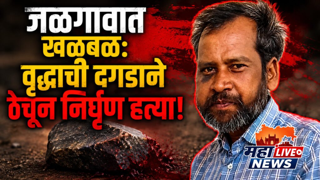 जळगावात खळबळ: वृद्धाची दगडाने ठेचून निर्घृण हत्या!