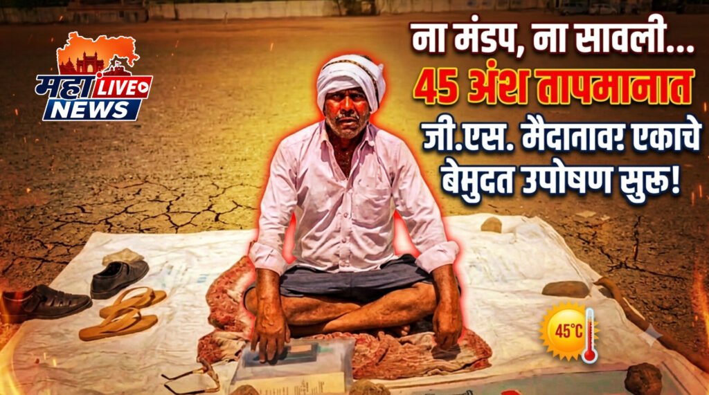 ना मंडप, ना सावली… ४५ अंश तापमानात जळगावातील जी.एस. मैदानावर बेमुदत उपोषण सुरू!