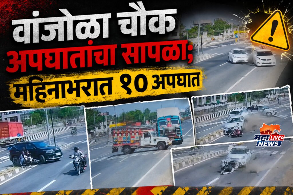 वांजोळा चौक अपघातांचा सापळा; महिनाभरात १० अपघात