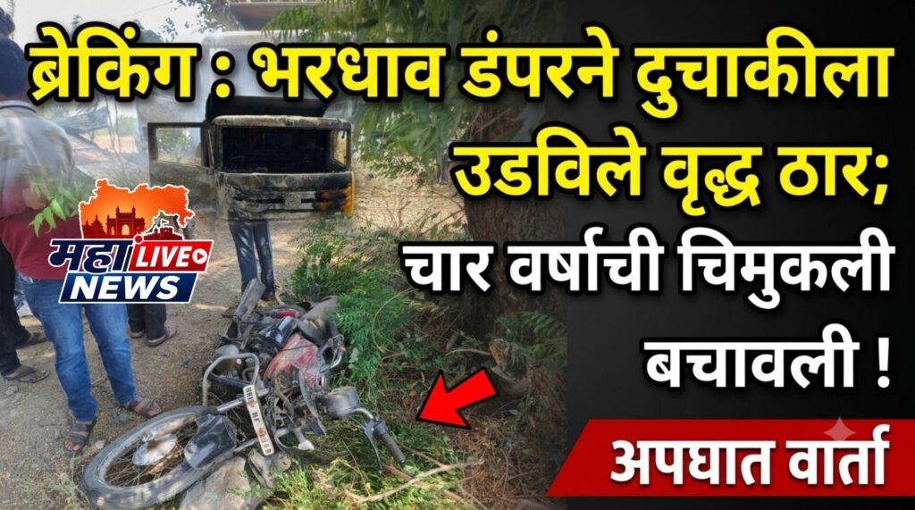 ब्रेकिंग : भरधाव डंपरने दुचाकी ला उडविले वृद्ध ठार; चार वर्षाची चिमुकली बचावली !