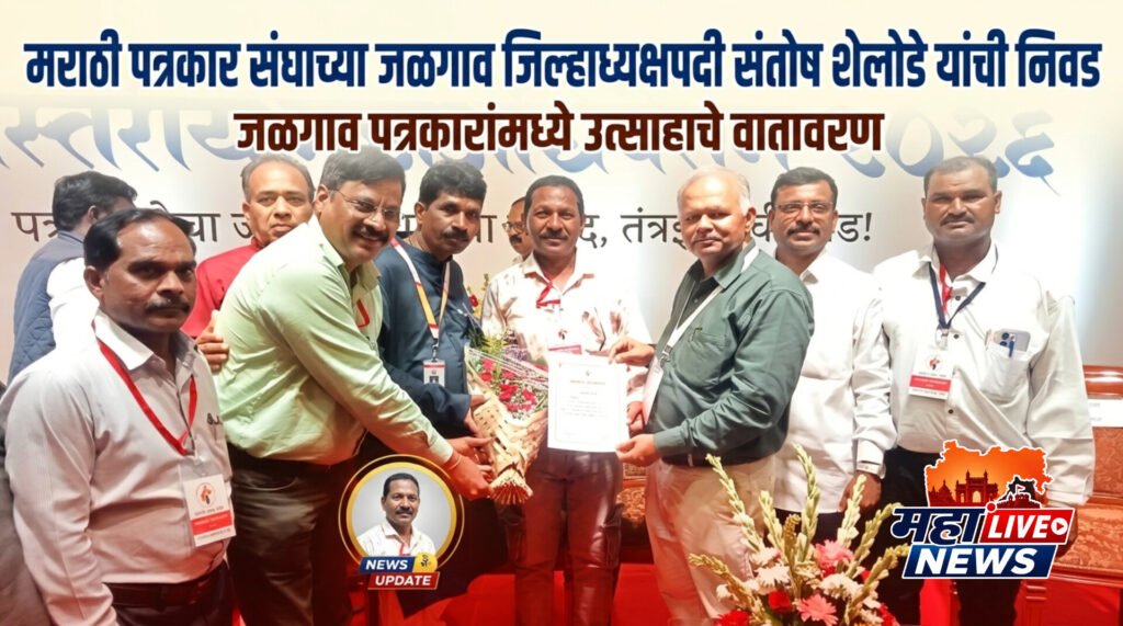 मराठी पत्रकार संघाच्या जळगाव जिल्हाध्यक्षपदी संतोष शेलोडे यांची निवड