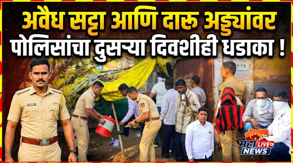 अवैध सट्टा आणि दारू अड्ड्यांवर पोलिसांचा दुसऱ्या दिवशीही धडाका !