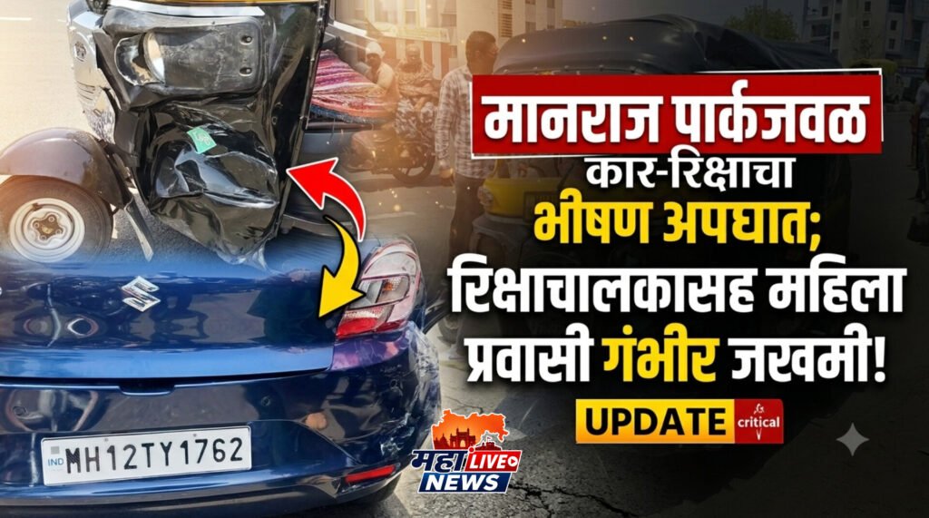 मानराज पार्कजवळ कार-रिक्षाचा भीषण अपघात; रिक्षाचालकासह महिला प्रवासी गंभीर जखमी!