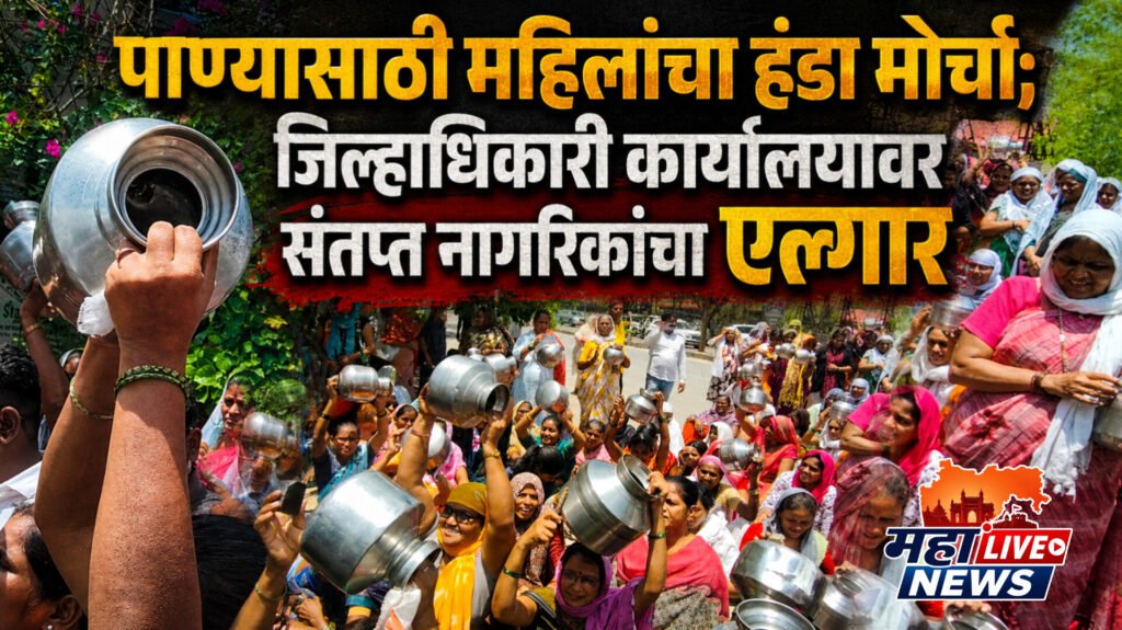 पाण्यासाठी महिलांचा हंडा मोर्चा; जिल्हाधिकारी कार्यालयावर संतप्त नागरिकांचा एल्गार