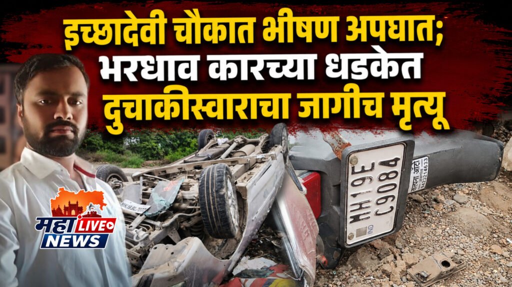 इच्छादेवी चौकात भीषण अपघात; भरधाव कारच्या धडकेत दुचाकीस्वाराचा जागीच मृत्यू
