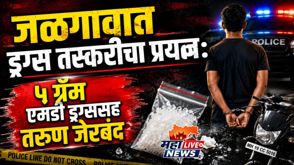 जळगावात ड्रग्स तस्करीचा प्रयत्न: ५ ग्रॅम एमडी ड्रग्ससह तरुण जेरबंद