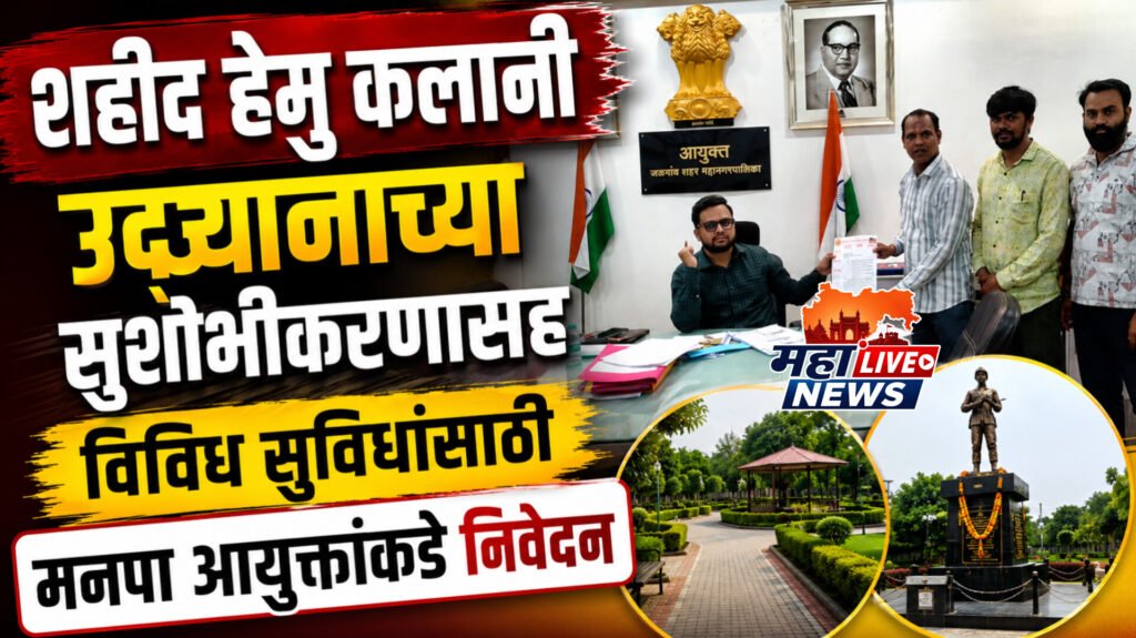 शहीद हेमु कलानी उद्यानाच्या सुशोभीकरणासह विविध सुविधांसाठी मनपा आयुक्तांकडे निवेदन
