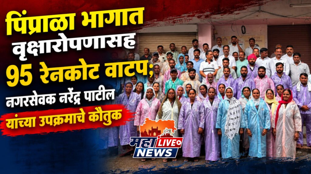 पिंप्राळा भागात वृक्षारोपणासह 95 रेनकोट वाटप; नगरसेवक नरेंद्र पाटील यांच्या उपक्रमाचे कौतुक