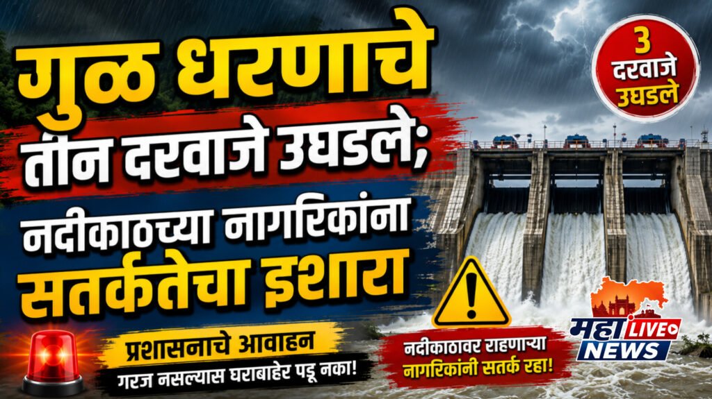गुळ धरणाचे तीन दरवाजे उघडले; नदीकाठच्या नागरिकांना सतर्कतेचा इशारा