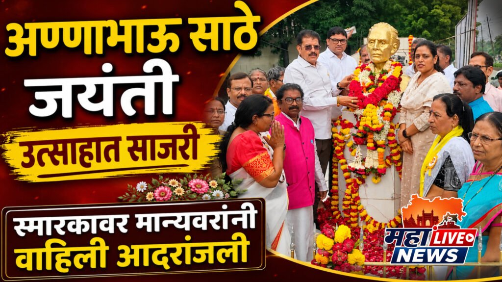 अण्णाभाऊ साठे जयंती उत्साहात साजरी; स्मारकावर मान्यवरांनी वाहिली आदरांजली