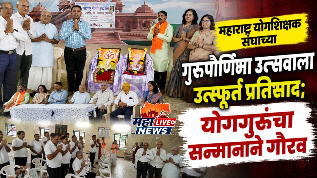 महाराष्ट्र योगशिक्षक संघाच्या गुरुपौर्णिमा उत्सवाला उत्स्फूर्त प्रतिसाद; योगगुरूंचा सन्मानाने गौरव