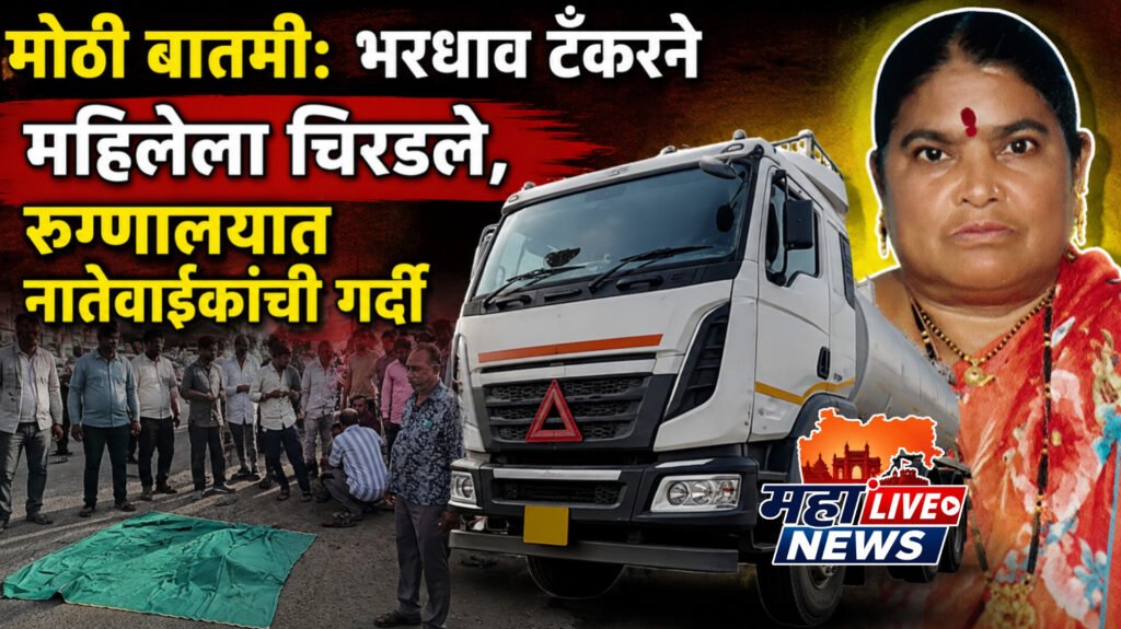 मोठी बातमी: भरधाव टँकरने महिलेला चिरडले: मुलगा गंभीर जखमी