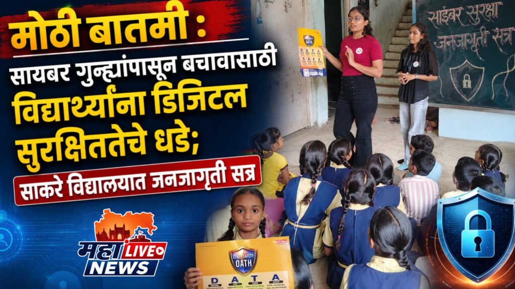 मोठी बातमी : सायबर गुन्ह्यांपासून बचावासाठी विद्यार्थ्यांना डिजिटल सुरक्षिततेचे धडे; साकरे विद्यालयात जनजागृती सत्र
