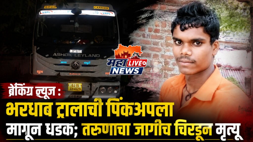 ब्रेकिंग न्यूज : भरधाव ट्रालाची पिकअपला मागून धडक; तरुणाचा जागीच चिरडून मृत्यू