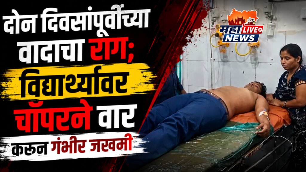 दोन दिवसांपूर्वीच्या वादाचा राग; विद्यार्थ्यावर चॉपरने वार करून गंभीर जखमी