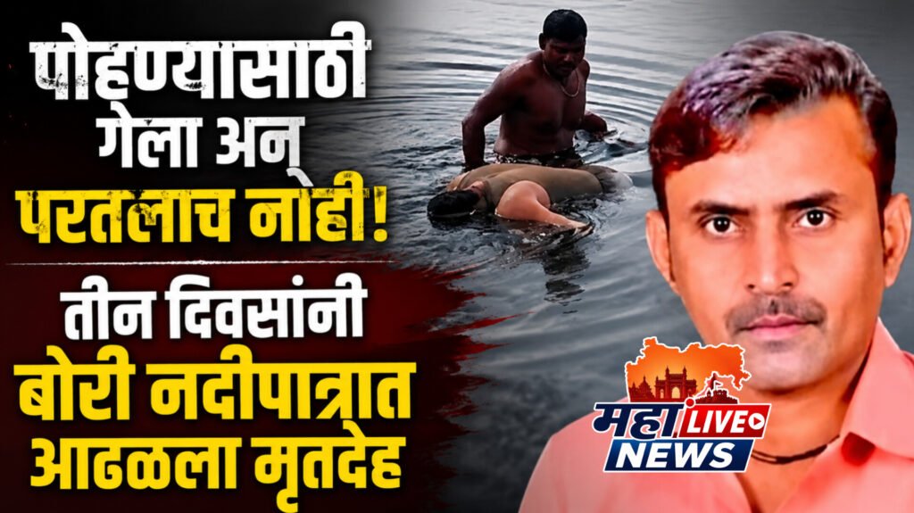 पोहण्यासाठी गेला अन् परतलाच नाही! तीन दिवसांनी बोरी नदीपात्रात आढळला मृतदेह