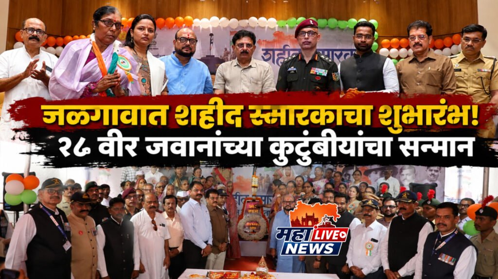 जळगावात शहीद स्मारकाचा शुभारंभ! २८ वीर जवानांच्या कुटुंबीयांचा सन्मान