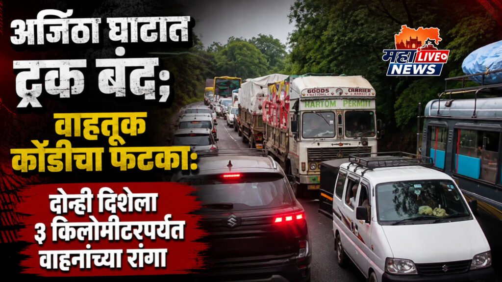अजिंठा घाटात ट्रक बंद; वाहतूक कोंडीचा फटका: दोन्ही दिशेला ३ किलोमीटरपर्यंत वाहनांच्या रांगा
