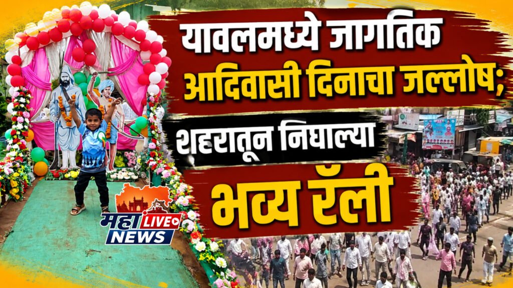 यावलमध्ये जागतिक आदिवासी दिनाचा जल्लोष; शहरातून निघाल्या भव्य रॅली