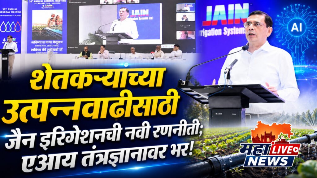 शेतकऱ्यांच्या उत्पन्नवाढीसाठी जैन इरिगेशनची नवी रणनीती; एआय तंत्रज्ञानावर भर!