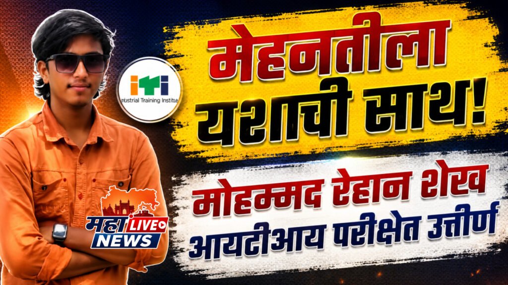 मेहनतीला यशाची साथ! मोहम्मद रेहान शेख आयटीआय परीक्षेत उत्तीर्ण