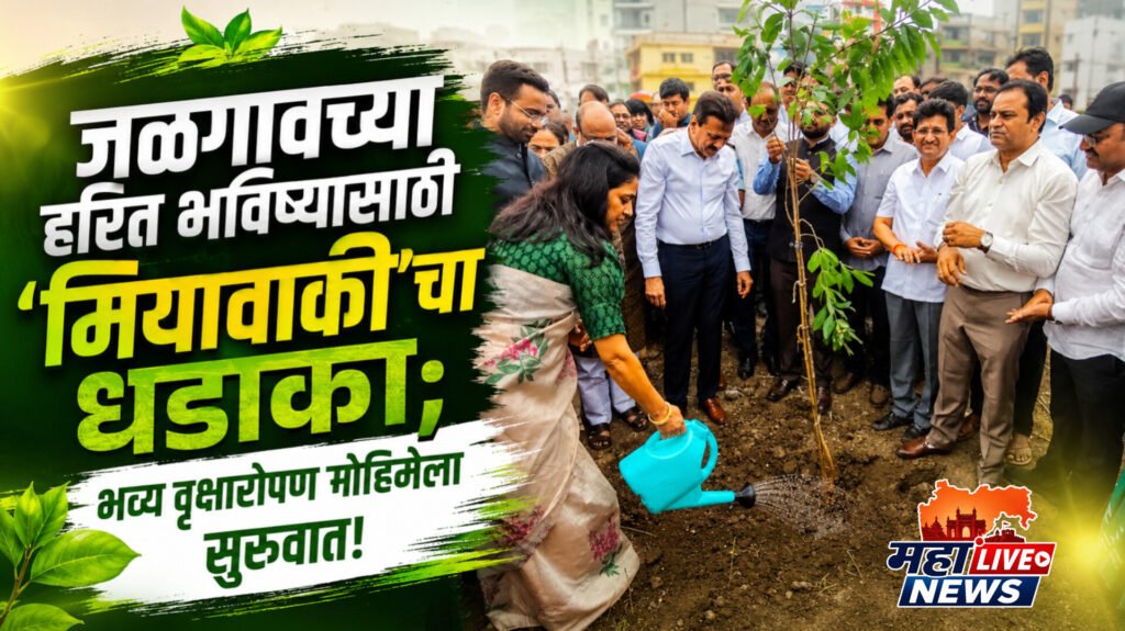 जळगावच्या हरित भविष्यासाठी ‘मियावाकी’चा धडाका; भव्य वृक्षारोपण मोहिमेला सुरुवात!