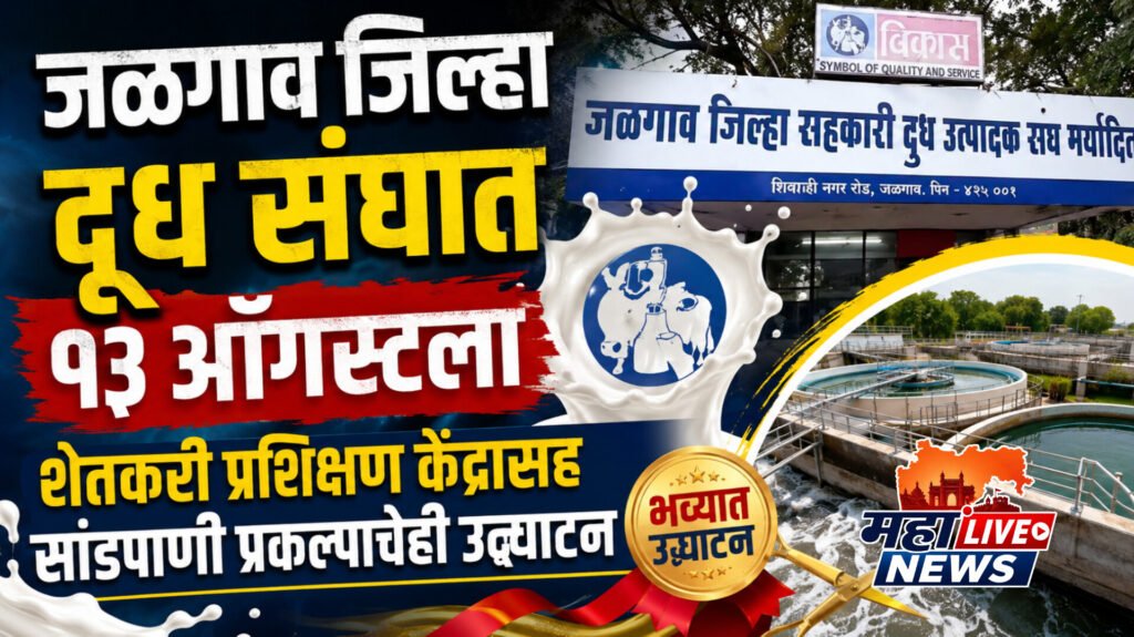 जळगाव जिल्हा दूध संघात १३ ऑगस्टला शेतकरी प्रशिक्षण केंद्रासह सांडपाणी प्रकल्पाचेही उद्घाटन
