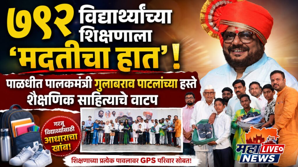 ७९२ विद्यार्थ्यांच्या शिक्षणाला ‘मदतीचा हात’; पाळधीत पालकमंत्री गुलाबराव पाटलांच्या हस्ते शैक्षणिक साहित्याचे वाटप
