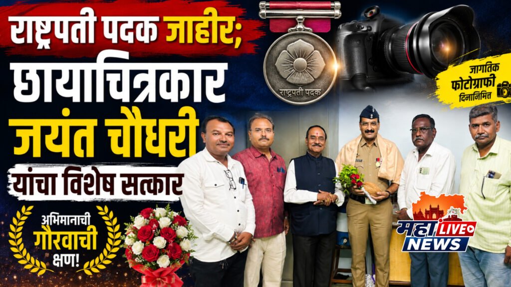 राष्ट्रपती पदक जाहीर; छायाचित्रकार जयंत चौधरी यांचा विशेष सत्कार