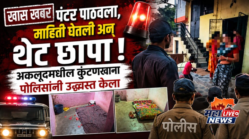 पंटर पाठवला, माहिती घेतली अन् थेट छापा! अकलूदमधील कुंटणखाना पोलिसांनी उद्ध्वस्त केला