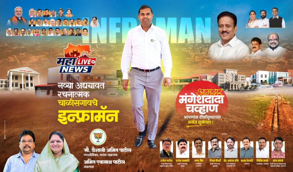 चाळीसगावच्या विकासाचा नवा अध्याय : विकासाच्या गंगेने बदलतोय मतदारसंघाचा चेहरा-मोहरा