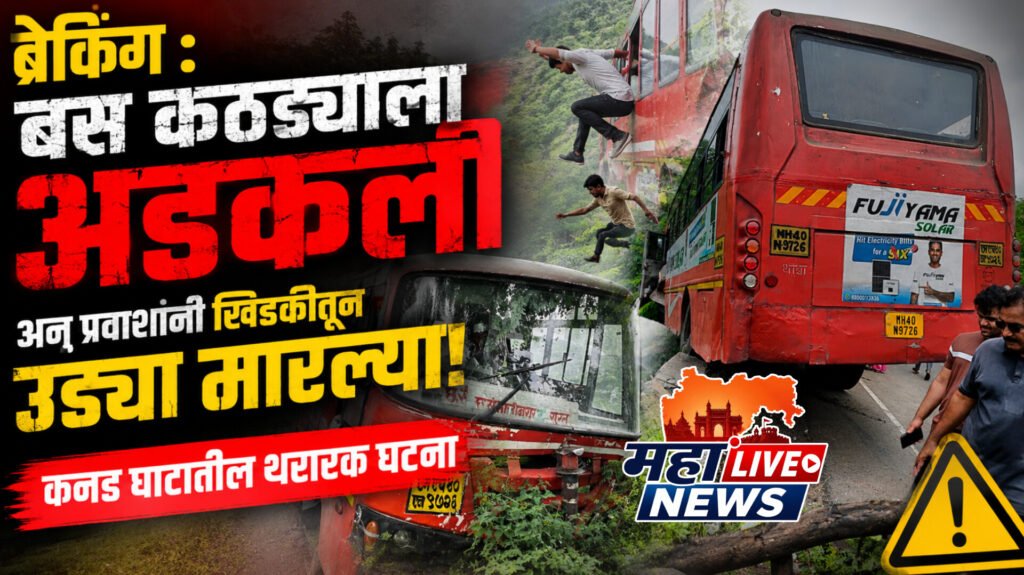 ब्रेकिंग : बस कठड्याला अडकली अन् प्रवाशांनी खिडकीतून उड्या मारल्या; कन्नड घाटातील थरारक घटना