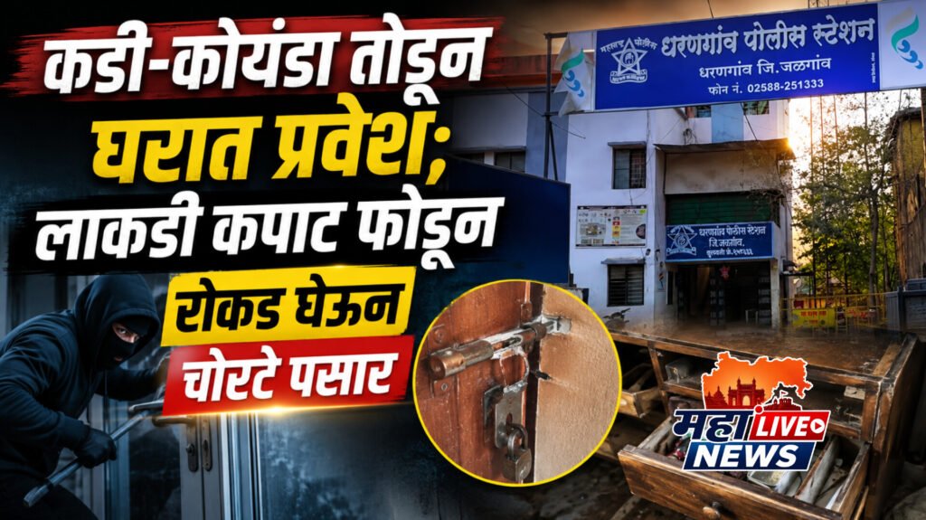 कडी-कोयंडा तोडून घरात प्रवेश; लाकडी कपाट फोडून रोकड घेऊन चोरटे पसार