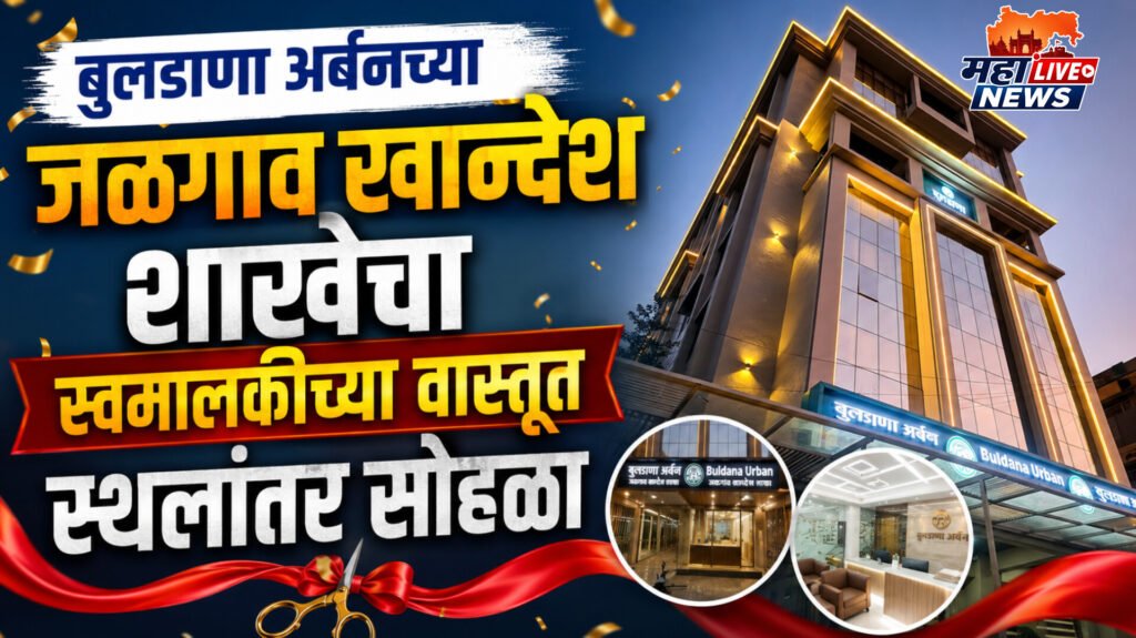 बुलडाणा अर्बनच्या जळगाव खान्देश शाखेचा स्वमालकीच्या वास्तूत स्थलांतर सोहळा
