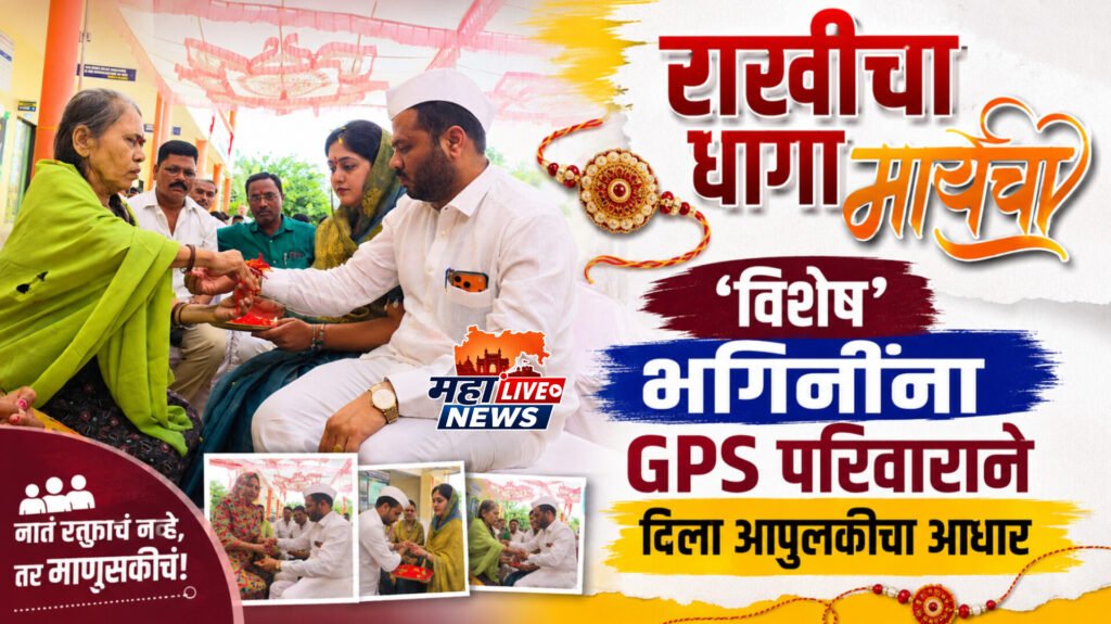 राखीचा धागा मायेचा; ‘विशेष’ भगिनींना GPS परिवाराने दिला आपुलकीचा आधार