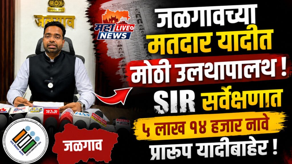 जळगावच्या मतदार यादीत मोठी उलथापालथ; SIR सर्वेक्षणात ५ लाख १४ हजार नावे प्रारूप यादीबाहेर