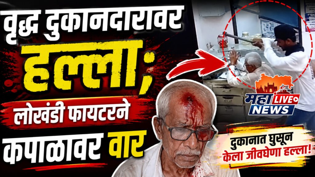वृद्ध दुकानदारावर हल्ला; लोखंडी फायटरने कपाळावर वार