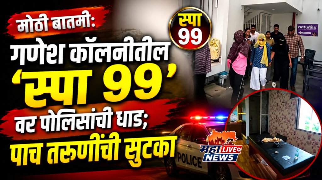 मोठी बातमी: गणेश कॉलनीतील ‘स्पा 99’वर पोलिसांची धाड; पाच तरुणींची सुटका