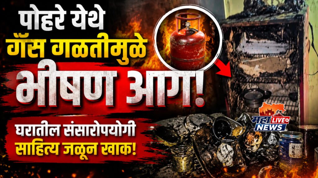 पोहरे येथे गॅस गळतीमुळे भीषण आग! घरातील संसारोपयोगी साहित्य जळून खाक!